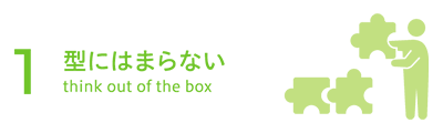 型にはまらない think out of the box