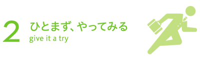 ひとまず、やってみる give it a try