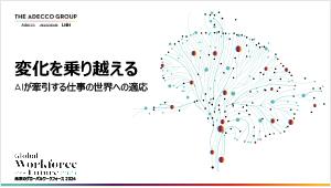 未来のグローバルワークフォース2024ーAIが牽引する仕事の世界への適応ー