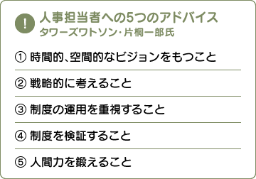 人事担当者への5つのアドバイス　タワーズワトソン・片桐一郎氏