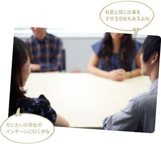 「社員と同じ仕事をさせる会社もあるよね」「だいたいの学生がインターンに行くかな」
