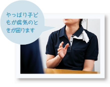 やっぱり子どもが病気のときが困ります