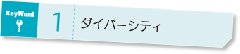 keyword1 ダイバーシティ