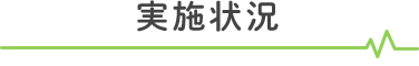 実施状況