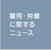雇用・労働に関するニュース